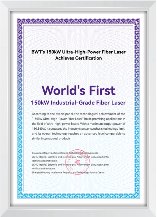 آخرین اخبار شرکت تولد یک محصول هسته ای! بی دبلیو تی اولین لیزر فیبر صنعتی 150 کیلو وات در جهان را معرفی کرد  7